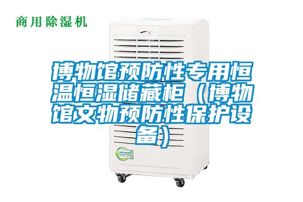 博物館預防性專用恒溫恒濕儲藏柜(博物館文物預防性保護設備)
