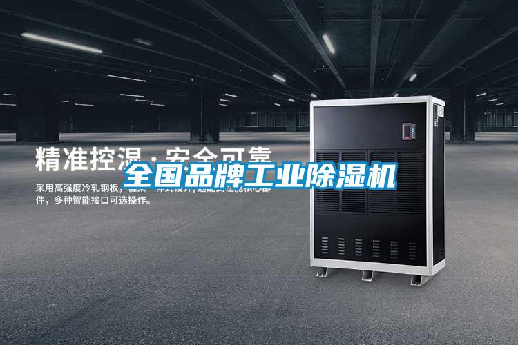 全國(guó)品牌工業(yè)除濕機(jī)