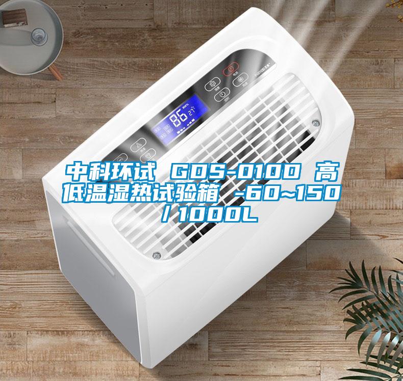 中科環(huán)試 GDS-010D 高低溫濕熱試驗(yàn)箱 -60~150℃/1000L
