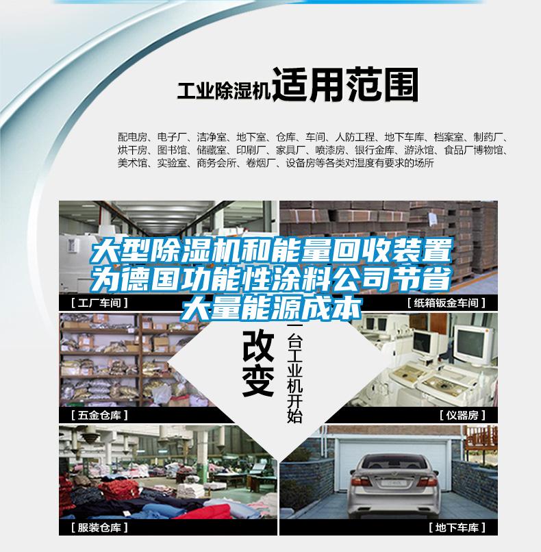 大型除濕機和能量回收裝置為德國功能性涂料公司節省大量能源成本