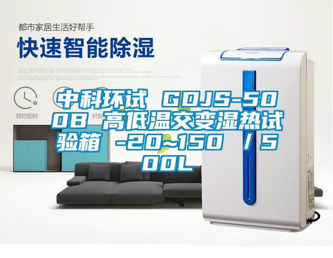 中科環(huán)試 GDJS-500B 高低溫交變濕熱試驗(yàn)箱 -20~150℃/500L