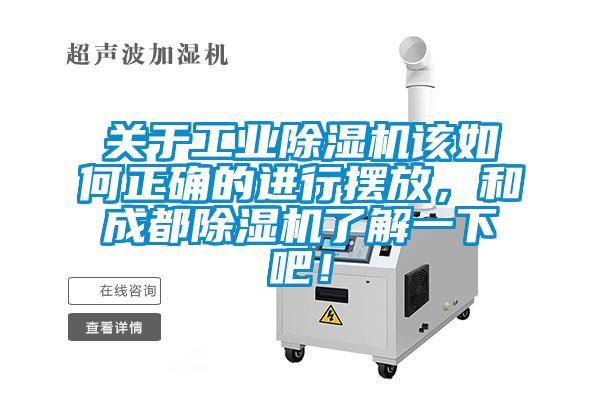 關(guān)于工業(yè)除濕機(jī)該如何正確的進(jìn)行擺放，和成都除濕機(jī)了解一下吧！