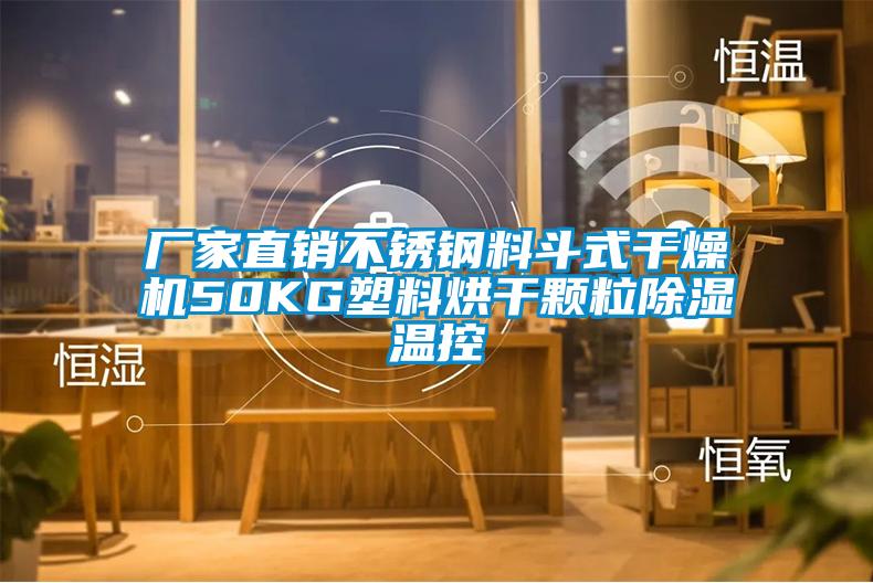 廠家直銷(xiāo)不銹鋼料斗式干燥機(jī)50KG塑料烘干顆粒除濕溫控