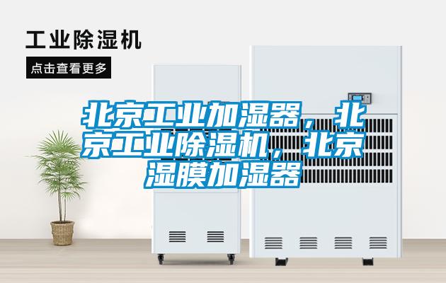 北京工業(yè)加濕器，北京工業(yè)除濕機，北京濕膜加濕器