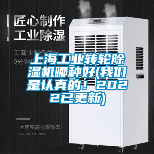 上海工業轉輪除濕機哪種好(我們是認真的！2022已更新)