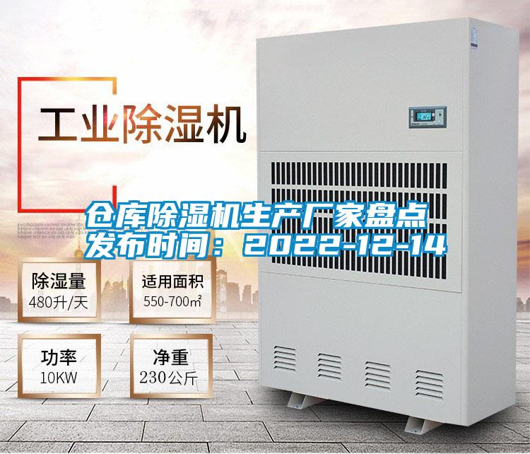 倉庫除濕機生產廠家盤點 發布時間:2022-12-14