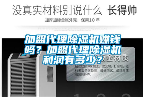 加盟代理除濕機賺錢嗎？加盟代理除濕機利潤有多少？