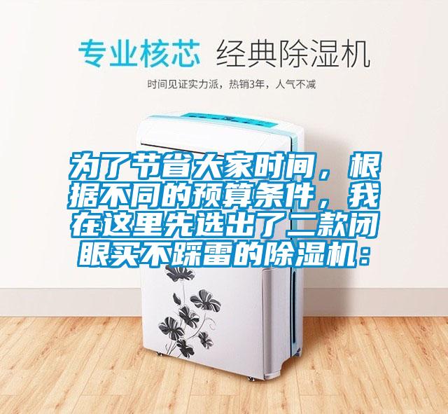為了節(jié)省大家時間，根據不同的預算條件，我在這里先選出了二款閉眼買不踩雷的除濕機：