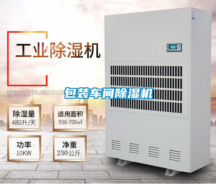 包裝車間除濕機(jī)