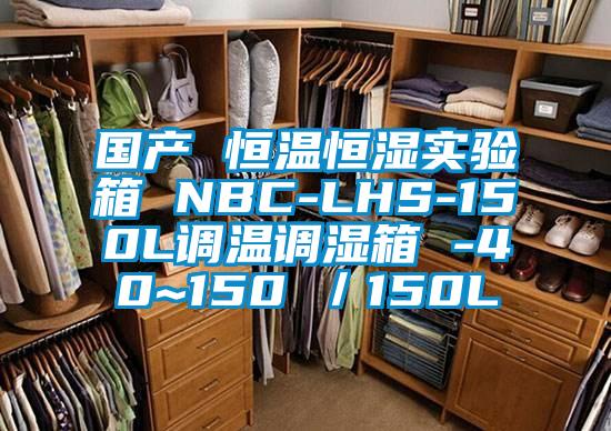 國產(chǎn) 恒溫恒濕實(shí)驗(yàn)箱 NBC-LHS-150L調(diào)溫調(diào)濕箱 -40~150℃/150L