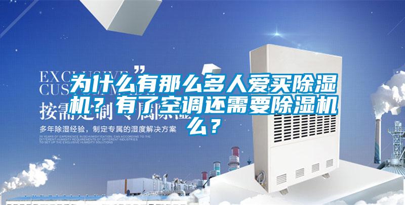 為什么有那么多人愛買除濕機？有了空調還需要除濕機么？