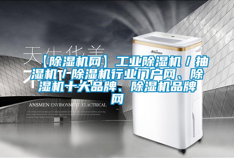 【除濕機網】工業除濕機／抽濕機／除濕機行業門戶網、除濕機十大品牌、除濕機品牌網