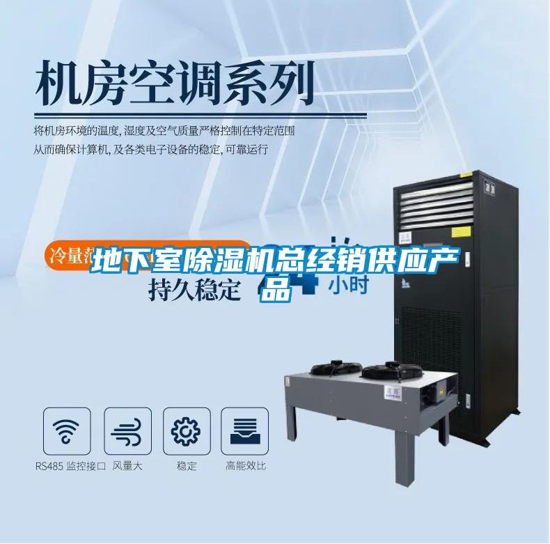 地下室除濕機(jī)總經(jīng)銷(xiāo)供應(yīng)產(chǎn)品