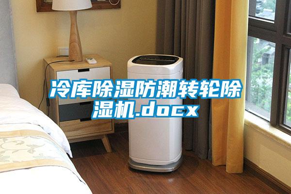冷庫(kù)除濕防潮轉(zhuǎn)輪除濕機(jī).docx