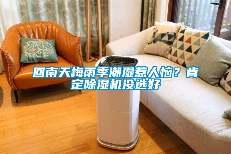 回南天梅雨季潮濕惹人惱？肯定除濕機沒選好