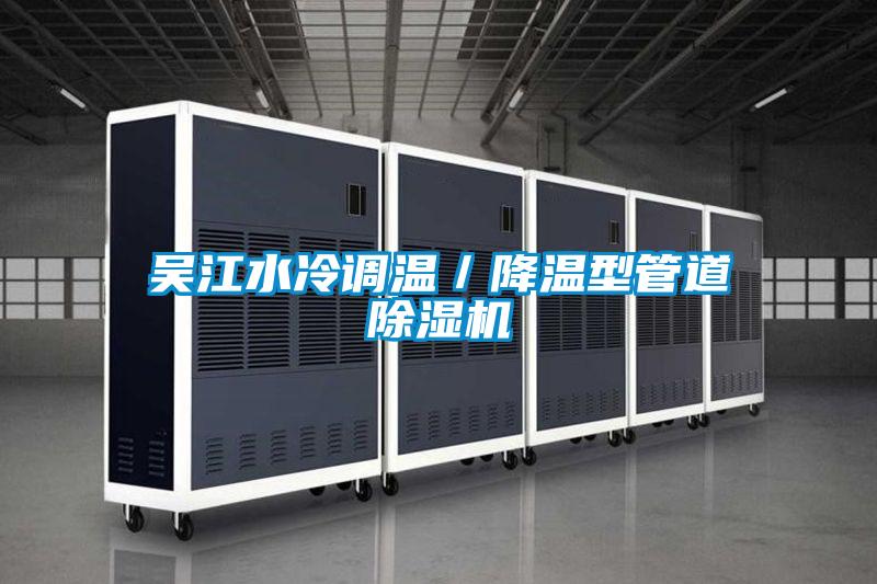 吳江水冷調(diào)溫／降溫型管道除濕機