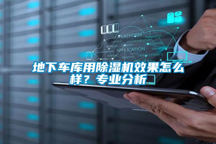 地下車(chē)庫(kù)用除濕機(jī)效果怎么樣？專(zhuān)業(yè)分析