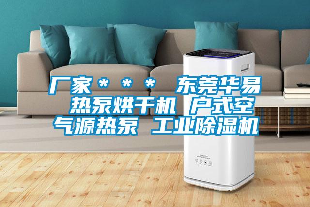 廠家*** 東莞華易 熱泵烘干機(jī) 戶式空氣源熱泵 工業(yè)除濕機(jī)