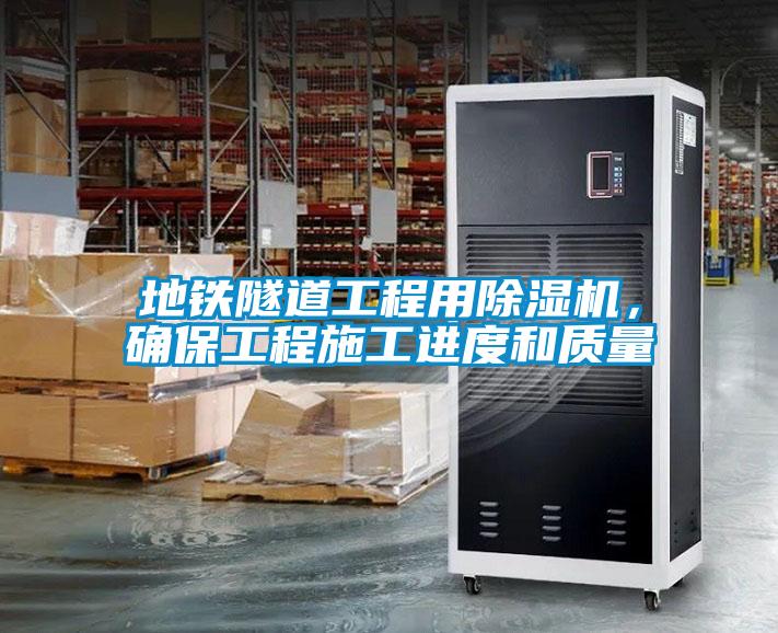 地鐵隧道工程用除濕機,確保工程施工進度和質(zhì)量