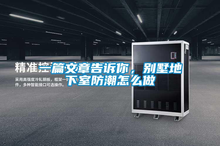 一篇文章告訴你，別墅地下室防潮怎么做