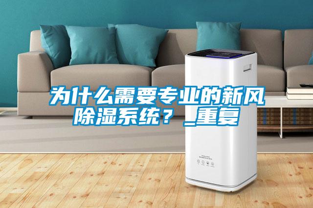 為什么需要專業(yè)的新風除濕系統？_重復