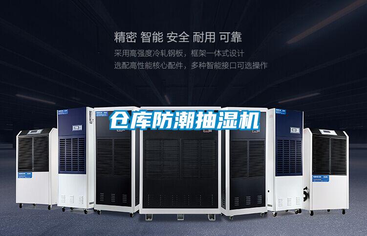 倉庫防潮抽濕機
