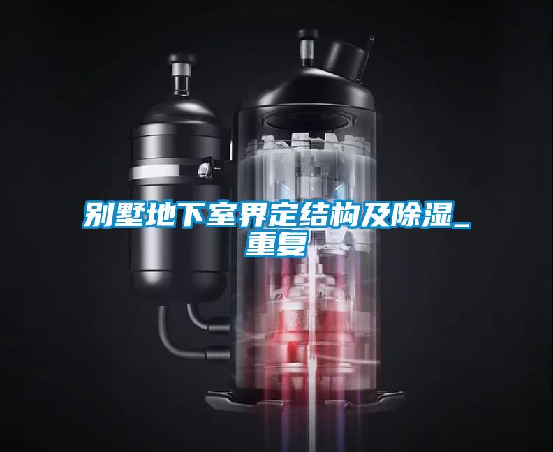 別墅地下室界定結(jié)構(gòu)及除濕_重復