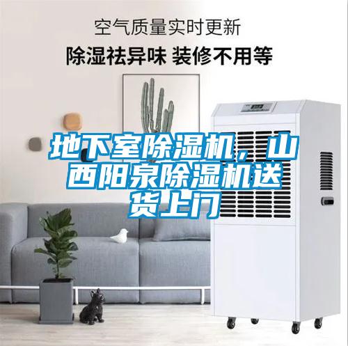 地下室除濕機(jī),山西陽(yáng)泉除濕機(jī)送貨上門(mén)
