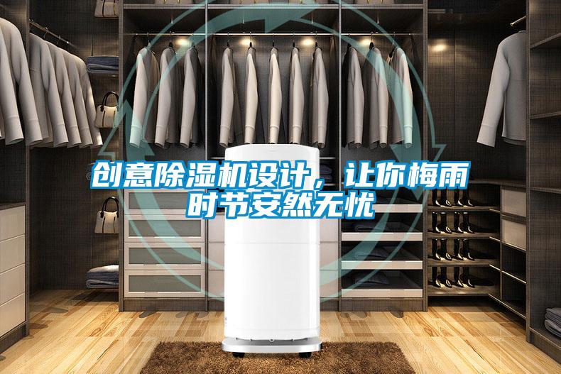 創(chuàng)意除濕機設計，讓你梅雨時節(jié)安然無憂