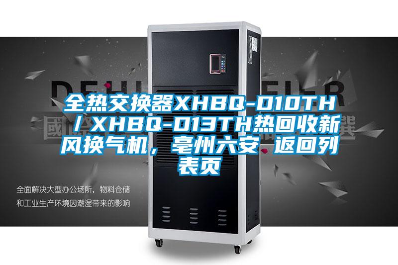 全熱交換器XHBQ-D10TH／XHBQ-D13TH熱回收新風(fēng)換氣機(jī)，亳州六安 返回列表頁(yè)