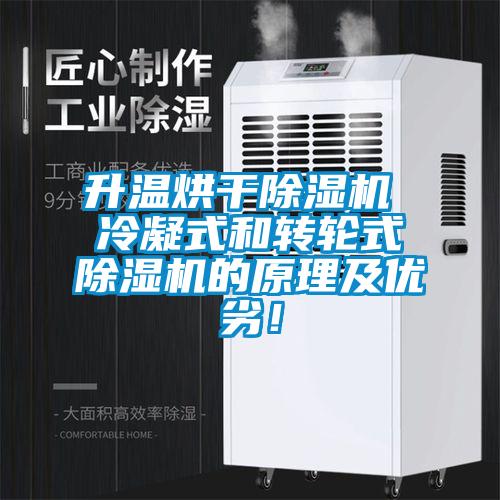 升溫烘干除濕機 冷凝式和轉輪式除濕機的原理及優劣!
