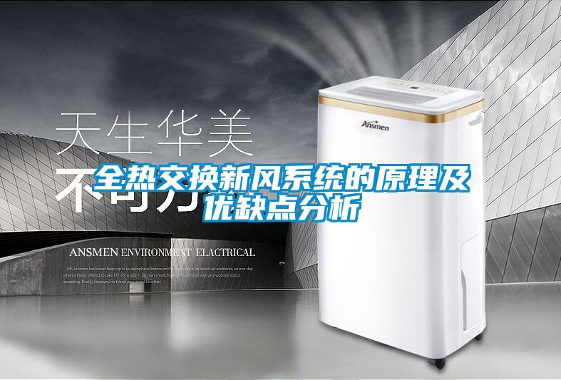 全熱交換新風系統的原理及優缺點分析