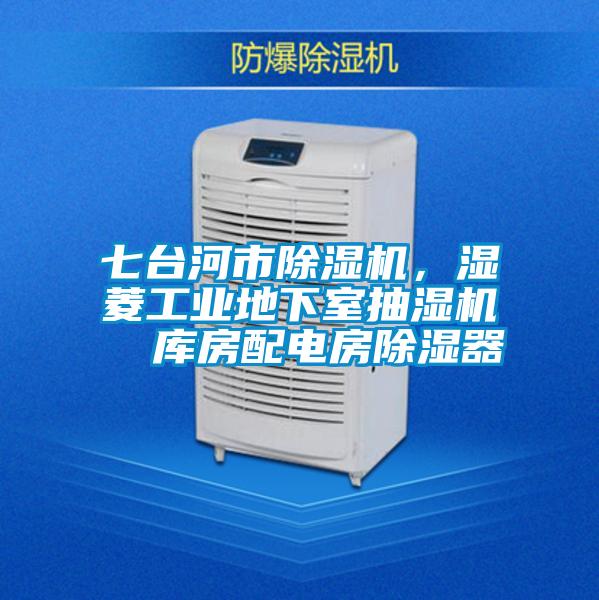 七臺(tái)河市除濕機(jī),濕菱工業(yè)地下室抽濕機(jī) 庫(kù)房配電房除濕器