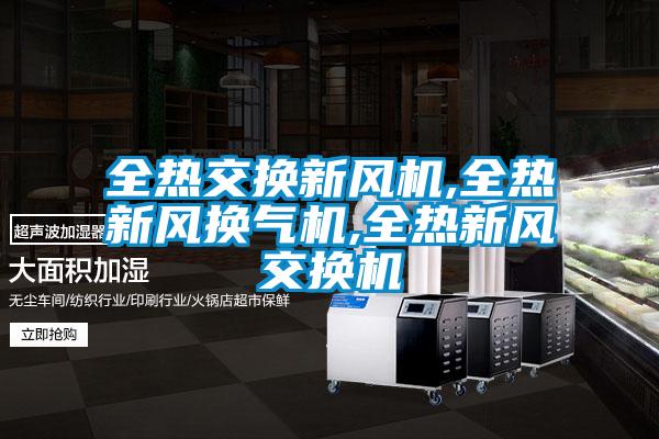 全熱交換新風機,全熱新風換氣機,全熱新風交換機