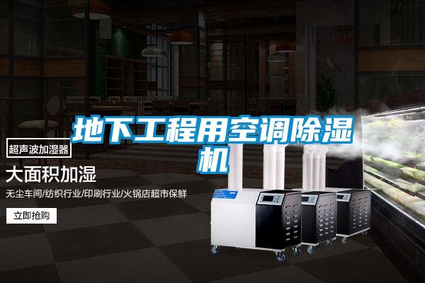 地下工程用空調除濕機