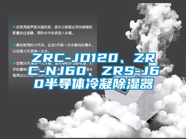 ZRC-JD120、ZRC-NJ60、ZRS-J60半導(dǎo)體冷凝除濕器