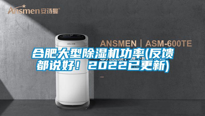 合肥大型除濕機(jī)功率(反饋都說好!2022已更新)