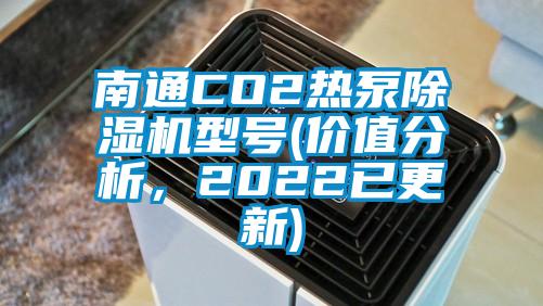 南通CO2熱泵除濕機型號(價值分析，2022已更新)