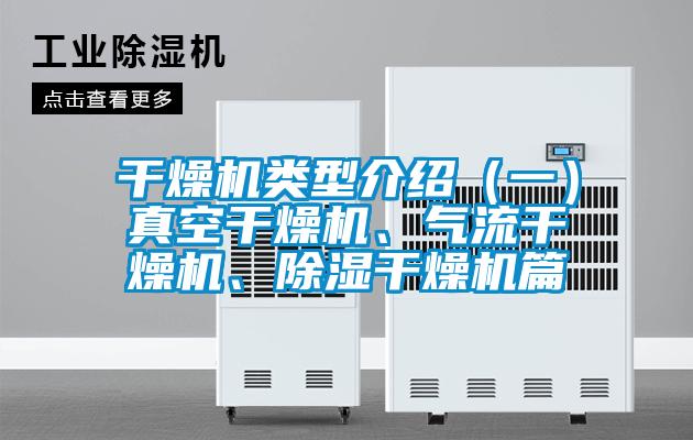 干燥機(jī)類型介紹（一）真空干燥機(jī)、氣流干燥機(jī)、除濕干燥機(jī)篇