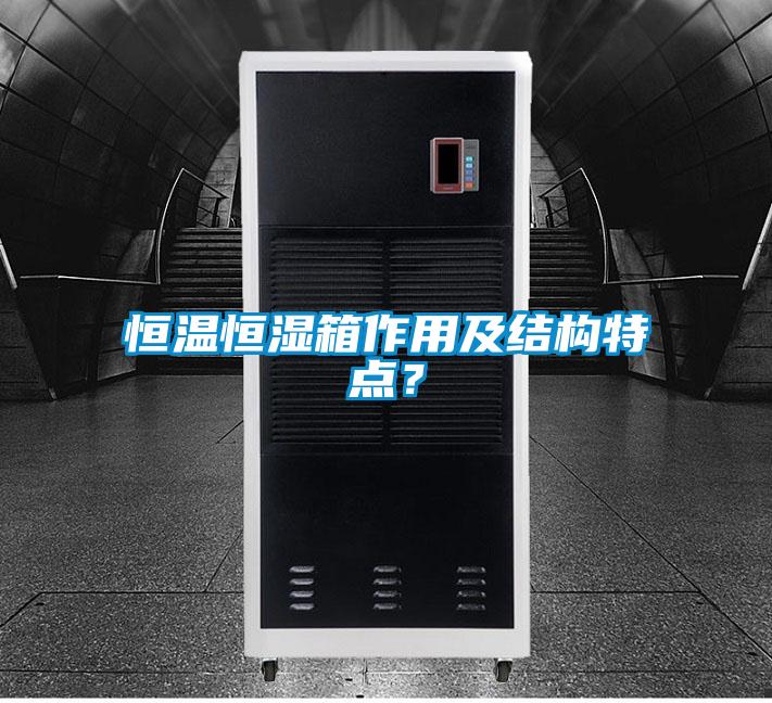 恒溫恒濕箱作用及結構特點?