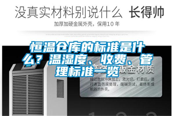 恒溫倉(cāng)庫(kù)的標(biāo)準(zhǔn)是什么?溫濕度、收費(fèi)、管理標(biāo)準(zhǔn)一覽