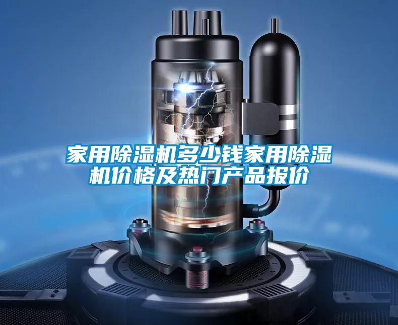 家用除濕機(jī)多少錢家用除濕機(jī)價格及熱門產(chǎn)品報價