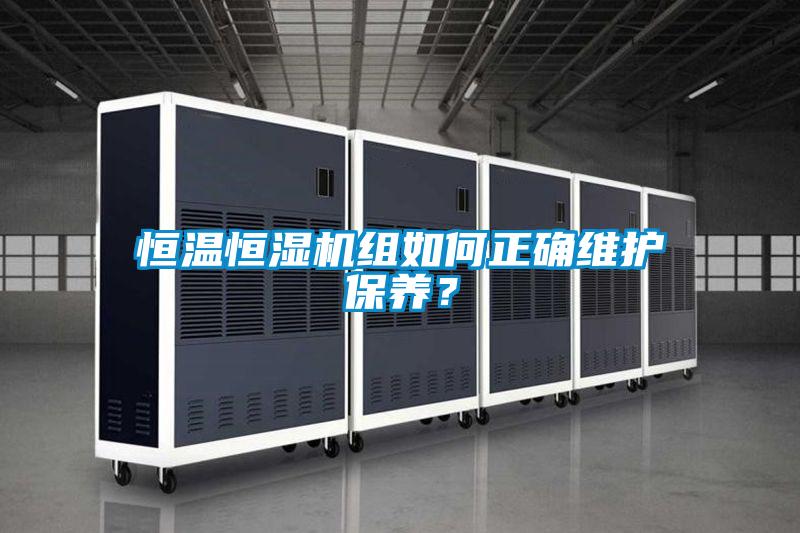 恒溫恒濕機組如何正確維護保養?