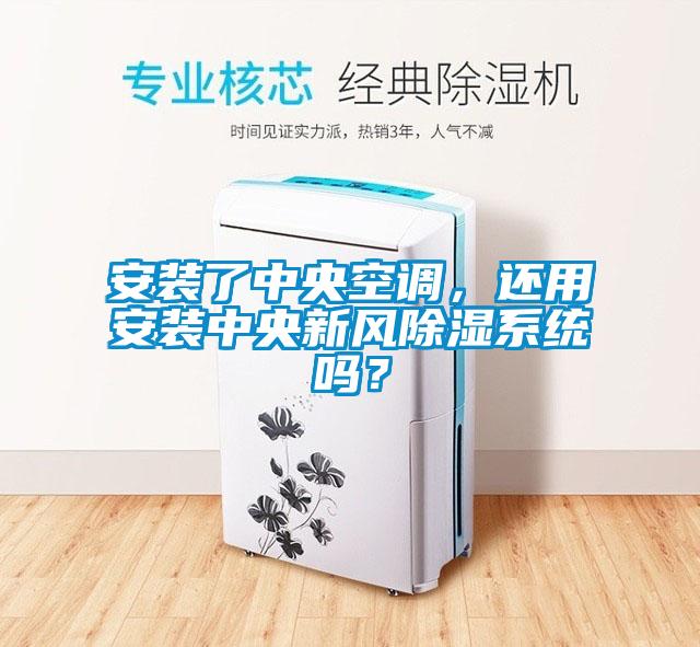安裝了中央空調，還用安裝中央新風除濕系統嗎？
