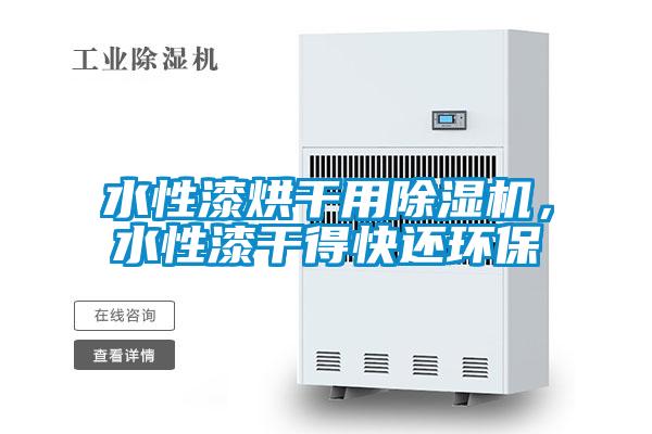 水性漆烘干用除濕機(jī),水性漆干得快還環(huán)保
