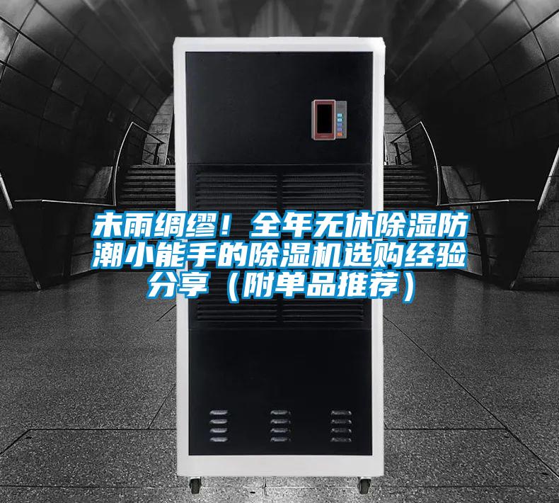 未雨綢繆!全年無(wú)休除濕防潮小能手的除濕機(jī)選購(gòu)經(jīng)驗(yàn)分享(附單品推薦)