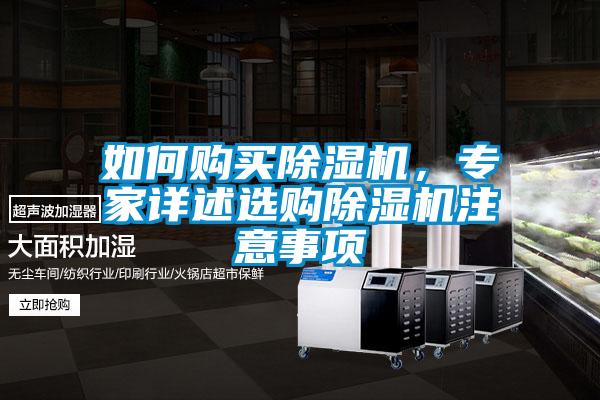 如何購買除濕機(jī)，專家詳述選購除濕機(jī)注意事項(xiàng)