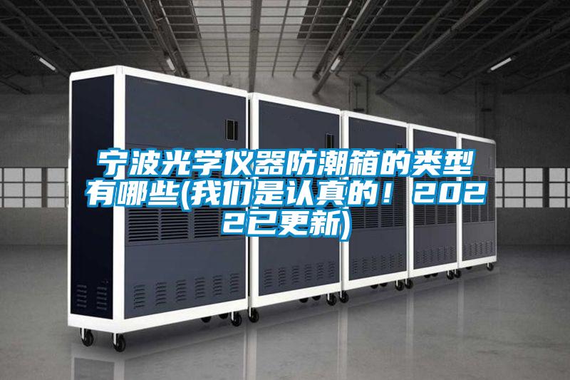 寧波光學(xué)儀器防潮箱的類(lèi)型有哪些(我們是認(rèn)真的!2022已更新)