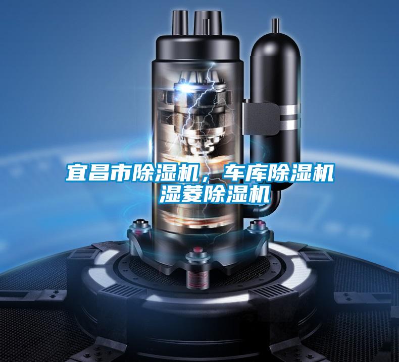 宜昌市除濕機，車庫除濕機  濕菱除濕機