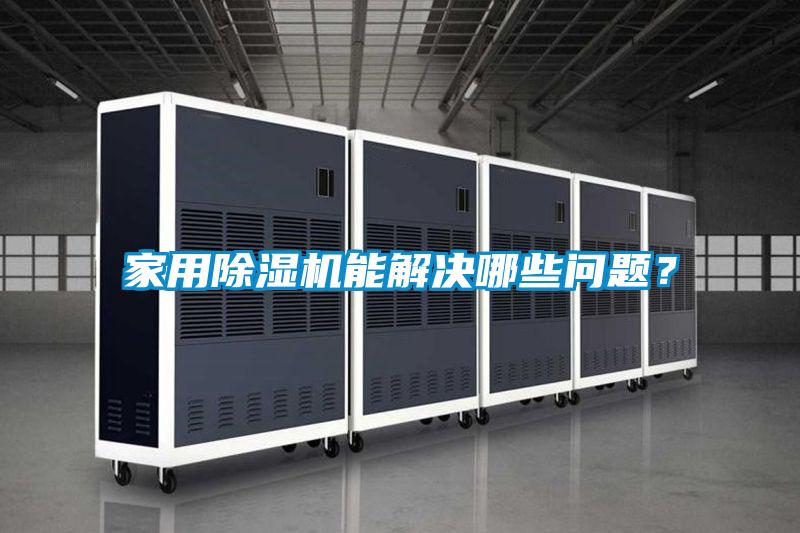 家用除濕機(jī)能解決哪些問(wèn)題？